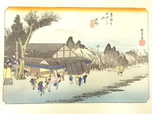 歌川広重　東海道五十三次　「石部」　手摺　浮世絵　木版画